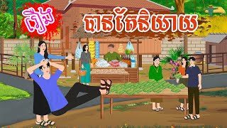 រឿង បានតែនិយាយ តុក្កតាខ្មែរ រឿងនិទានខ្មែរ rerng khmer 2024 nitean khmer [upl. by Nahtnhoj]