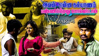 குழந்தையை பெத்துக்கலாமாடி  Kalai Abi  Part4  SETTAPANROM SAIVIJAYOFFICIAL [upl. by Airres]