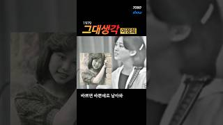 그대생각 이정희 1979 제1회 TBC 대학가요축제 대상곡 7080show [upl. by Aubigny18]