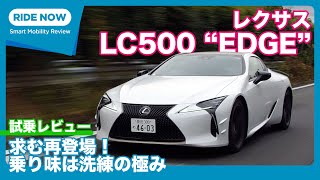 レクサス LC500“EDGE” 試乗レビュー by 島下泰久 [upl. by Gaither]