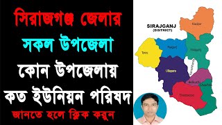 All Upazila and Union parishad of Sirajganj District  সিরাজগঞ্জ জেলার সকল উপজেলা ও ইউনিয়ন পরিষদ [upl. by Dwinnell332]