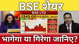 🔴BSE share letest news  bse share news  bse share next Target  bse share anelysis today [upl. by Odareg]