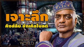 เจาะลึกโลกของ Wizarding World  คิงส์ลีย์ ชักเคิลโบลต์ Kingsley Shacklebolt ยุคใหม่ของโลกเวทมนตร์ [upl. by Bhatt]