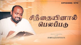 சிந்தையினால் பெலப்படு  கிருபையும் சத்தியமும்  EP  979  DAILY MANNA  JOHNSAM JOYSON [upl. by Rojas]