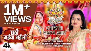 CHHATHI MAIYA AAILI  Latest Bhojpuri Chhath Geet 2024  Tripti Shakya  TSeries [upl. by Atinnek]