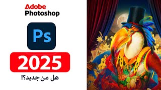 تحديث فوتوشوب السنوي أكتوبر 2025  Adobe Photoshop Annual Update October 2025  Whats new [upl. by Assetak]