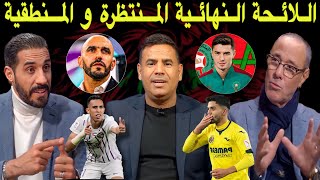 مباشر نقاش ساخن🔥 بين منعم وبدر الدين حول اللائحة المحتملة وجوه جديدة بعرين الأسود [upl. by Annoved]