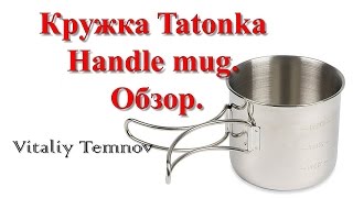 Кружка Tatonka Handle mug Обзор [upl. by Lennod]