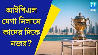 IPL Mega Auction 2025 আইপিএল মেগা নিলামে কাদের দিকে নজর স্টার্ককামিন্সকে ছাপিয়ে যেতে পারেন কারা [upl. by Sekyere]