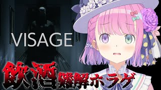 【 Visage 】お酒呑んで酔っ払えば怖くない難解ホラゲをやるのら！【姫森ルーナホロライブ】 [upl. by Richter]