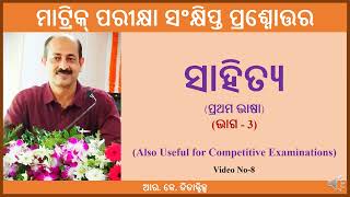 ପ୍ରଥମ ଭାଷା ସାହିତ୍ୟ ଭାଗ3 [upl. by Inig]