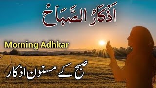 أذكار الصباح كاملة  Beautiful Voice MORNING ADHKAR Morning Dua Full Adhkar AlSabah [upl. by Hgeilhsa530]