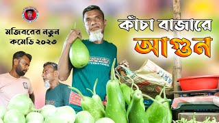 Mojiborer Kacha Bazare Agun New Comedy Video 2023 by Mojibor amp Badsha [upl. by Annagroeg]