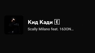 Scally Milano feat 163ONMYNECK amp FEARMUCH  Кид Кади Текст песни [upl. by Gmur]