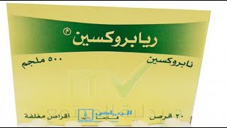 ريابروكسين أقراص لعلاج الالتهابات الروماتيزمية Riaproxen Tablets [upl. by Apoor]