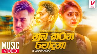 Nuba Karana Chodana  නුඹ කරන චෝදනා  Isuru Randika  Sinhala New Song 2023  Aluth Sindu 2023 [upl. by Assilem420]