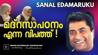 മദ്റസാപഠനം എന്ന വിപത്ത് l സനൽ ഇടമറുക് l Sanal Edamaruku [upl. by Sybilla]