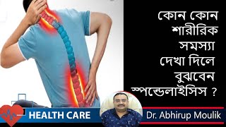 Spondylitis Symptoms  কোন সমস্যা দেখা দিলে বুঝবেন স্পন্ডোলাইসিস হয়েছে  Dr Abhirup Mallik [upl. by Littell183]