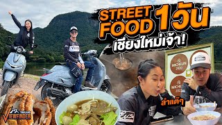 สาวเจ้าถิ่นพาไปกิน Street Food 1วัน เชียงใหม่เจ้า [upl. by Burgener984]