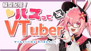 【縦型配信 】バズりたい夢追い系VTuber、ゲームでバズってやる！！ 【天ケ谷ありあVTuber】 [upl. by Goldsworthy347]