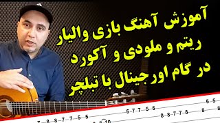 آموزش گیتار ـ آهنگ بازی ـ از خواب برگشتم به تنهایی والایار Guitar bazi valayar  iran guitar [upl. by Welton846]