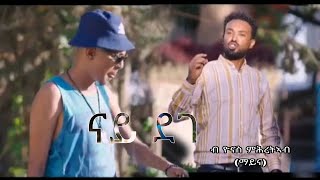 New Eritrean comedy nay dege yonas mhretab maynas 2023 [upl. by Cadmar]