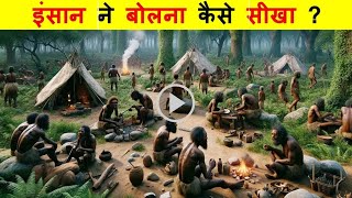 इंसान ने बात करना कैसे शुरू किया  How did humans first talk   Human Evolution In Hindi [upl. by Hedi233]