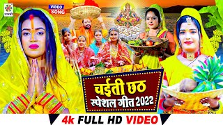 Special Chaiti Chhath Pooja 2022  Neha Jaiswal  गउरा देई चलली छठी घाटे  CHHATH BHAKTI HD VIDEO [upl. by Irrehs]