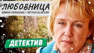 ОФИГЕННЫЙ ДЕТЕКТИВНЫЙ ФИЛЬМ  Любовница  Русские детективы новинки [upl. by Amabelle213]