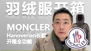 到底什麼是羽絨服界的愛馬仕｜一起來看看 MONCLER Hanoverian 長款羽絨服是否值得入手？ [upl. by Benioff221]