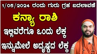 Guru Transit 2024  ಗುರು ಗ್ರಹ ಬದಲಾವಣೆ ಕನ್ಯಾ ರಾಶಿ ಭವಿಷ್ಯ 2024  Guru Gochara kanya Rashi Bhavishya [upl. by Jer]