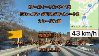 【オールシーズンタイヤ】4WD 雪道 19 MICHELIN CROSSCLIMATE 2 2024114 [upl. by Onitnas]