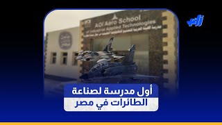 أول مدرسة لصناعة الطائرات في مصر [upl. by Armstrong]