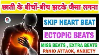 छाती के बीचोंबीच झटका लगना । SKIP HEART BEATS  ECTOPIC BEATS  MISS BEATS  EXTRA BEATS IN HINDI [upl. by Kosiur129]