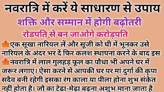 नवरात्रि में करें ये साधारण से उपाय रोडपति से बन जाओगे करोड़पति  Vastu Shastra  suvichar [upl. by Francie]