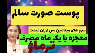 پوست صورت سالم با سرم ویتامین سی و انتخاب درستترماژ پوست صورتسرمویتامینسی [upl. by Lalita]