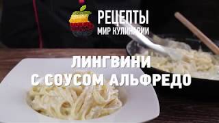 Лингвини с соусом Альфредо [upl. by Kcoj]