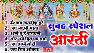 सुबह आरती  आरती सँग्रह  ॐ जय जगदीश हरे  ॐ जय लक्ष्मी माता  जय अम्बे गौरी  ॐ जय शिव ओमकारा [upl. by Eenerb357]