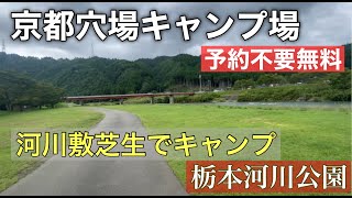 『関西予約不要無料キャンプ場』河川敷公園でキャンプ 栃本河川公園 [upl. by Uzzi18]