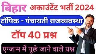 Bihar accountant online preparation  पंचायती राज सभी ऑब्जेक्टिव क्वेश्चन एक साथ [upl. by Huff201]