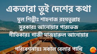 Ektara Tui Desher Kotha  Sokal Belar Pakhi  একতারা তুই দেশের কথা  সকাল বেলার পাখি [upl. by Nytram478]