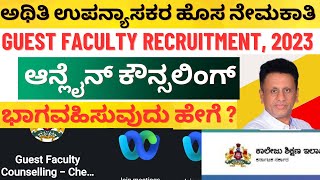 GFGC GUEST FACULTY RECRUITMENT 2023 HOW TO PARTICIPATE IN COUNSELLING   ಅತಿಥಿ ಉಪನ್ಯಾಸಕರ ನೇಮಕಾತಿ [upl. by Oinigih940]