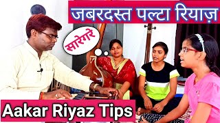 Riyaz kaise kare  Jatil Alankar  जबरदस्त पल्टा रियाज़  Aakar riyaz tips  Morning riyaz  Music [upl. by Kaufman]