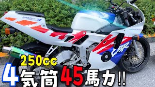 これが本当のCBR！４気筒で45馬力のCBR250RR MC22が凄すぎた！！！ [upl. by Alphonse]