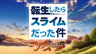 『転生したらスライムだった件 コリウスの夢』オープニング映像（先行公開）｜寺島拓篤「ヒカリハナツ」 [upl. by Galan]