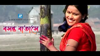 Bosonto Batase  বসন্ত বাতাসে  Kaya  Arfin Rumey  HD Music Video 2023 [upl. by Zicarelli]