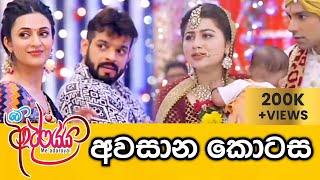 Me Adarayai Last Episode  මේ ආදරයයි අවසාන කොටස  Summit Channel [upl. by Aivad]