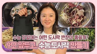 9모 도시락 예비 수능 도시락을 싸보았습니다 시험 보는 날에는 어떤 밥과 반찬이 좋을까요 마이맘 TV [upl. by Ellenrad198]