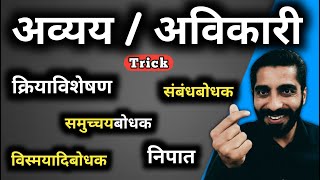 Avyay Hindi Grammar  Avikari Shabd Hindi Grammar  अव्यय हिंदी व्याकरण  अविकारी शब्द [upl. by Diamond448]