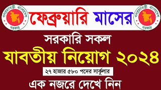 ফেব্রুয়ারি মাসের সকল সরকারি চাকরির সার্কুলার। February all govt jobs circular 2024 । All Job news bd [upl. by Leahciam]